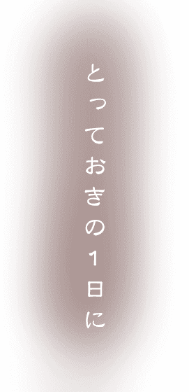 とっておきの1日に