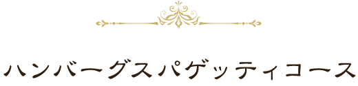 ハンバーグスパゲッティコース