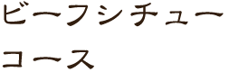 ビーフシチュー コース