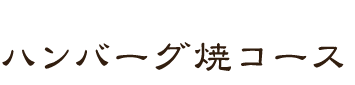 テンダーロイン ステーキコース