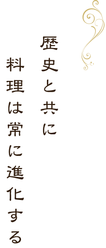 歴史と共に料理は常に進化する