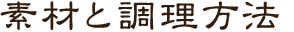 素材と調理方法