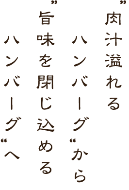 “肉汁溢れるハンバーグ”から“肉汁閉じ込めるハンバーグ”へ