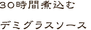 30時間煮込むデミグラスソース