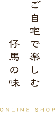 ご自宅で楽しむ仔馬の味 ONLINE SHOP