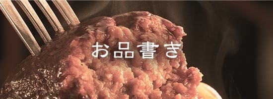 ハンバーグ箸上げ