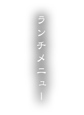 ランチメニュー