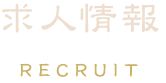 RECRUIT 求人情報