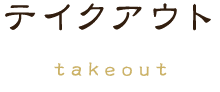 テイクアウト takeout