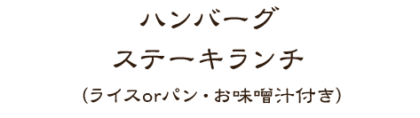 ハンバーグステーキランチ（ライスorパン・お味噌汁付き）