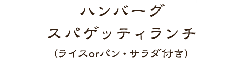 ハンバーグスパゲッティランチ（ライスorパン・サラダ付き）