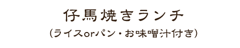 仔馬焼きランチ（ライスorパン・お味噌汁付き）