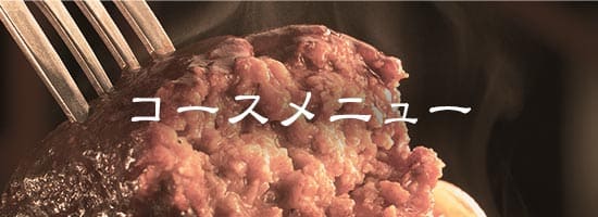 ハンバーグ箸上げ