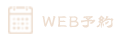 WEB予約